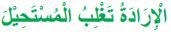 الإرادة تغلب المستحيل